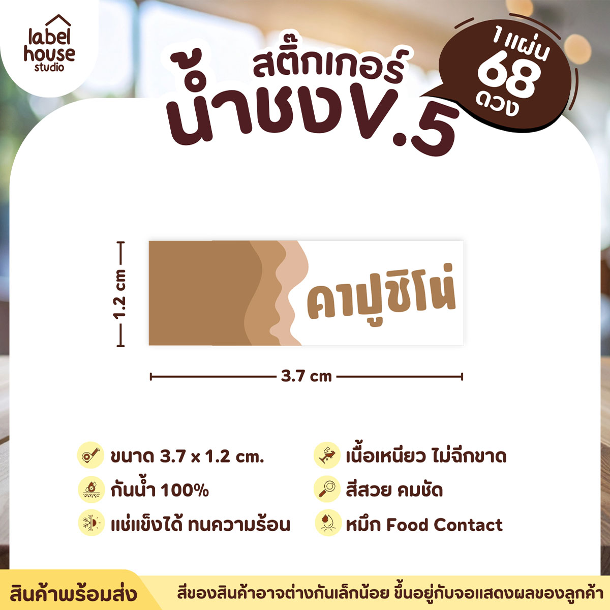[ VER .5 ] สติ๊กเกอร์เมนูน้ำชงแถบสี ขนาด 3.7 x 1.2 ซม. 1 แผ่น 68 ดวง เนื้อ PP กันน้ำ ติดแก้ว/ขวดเครื่องดื่ม คาปูชิโน่